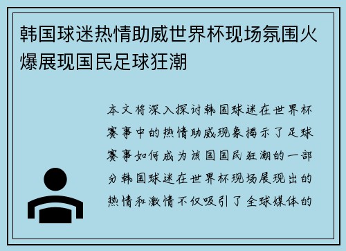 韩国球迷热情助威世界杯现场氛围火爆展现国民足球狂潮