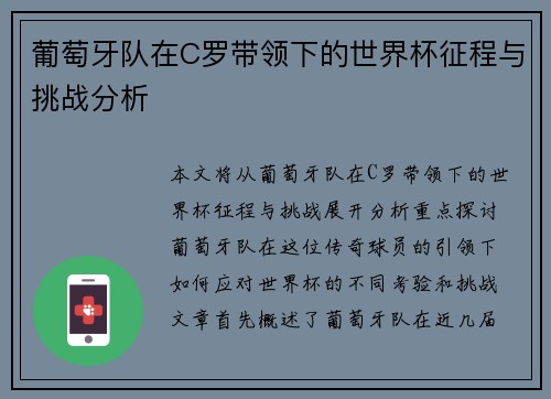 葡萄牙队在C罗带领下的世界杯征程与挑战分析