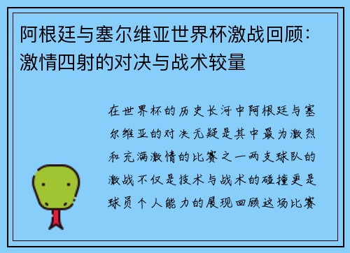 阿根廷与塞尔维亚世界杯激战回顾：激情四射的对决与战术较量