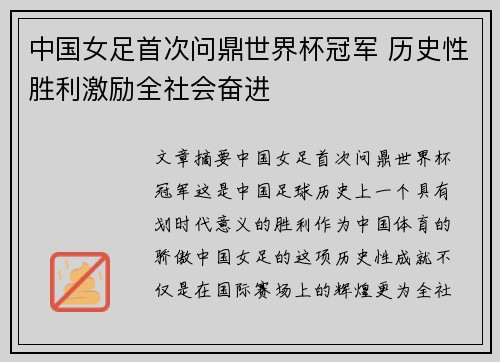 中国女足首次问鼎世界杯冠军 历史性胜利激励全社会奋进