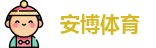 安博体育